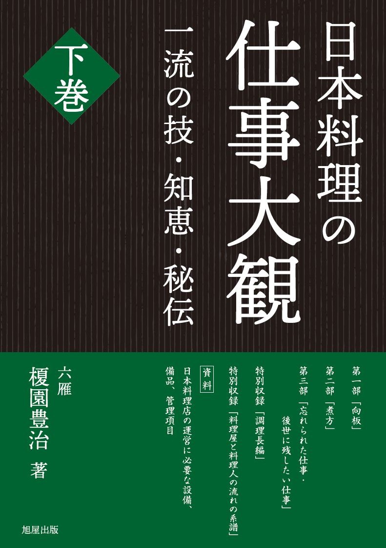 日本料理の仕事大観 上巻 | 旭屋出版