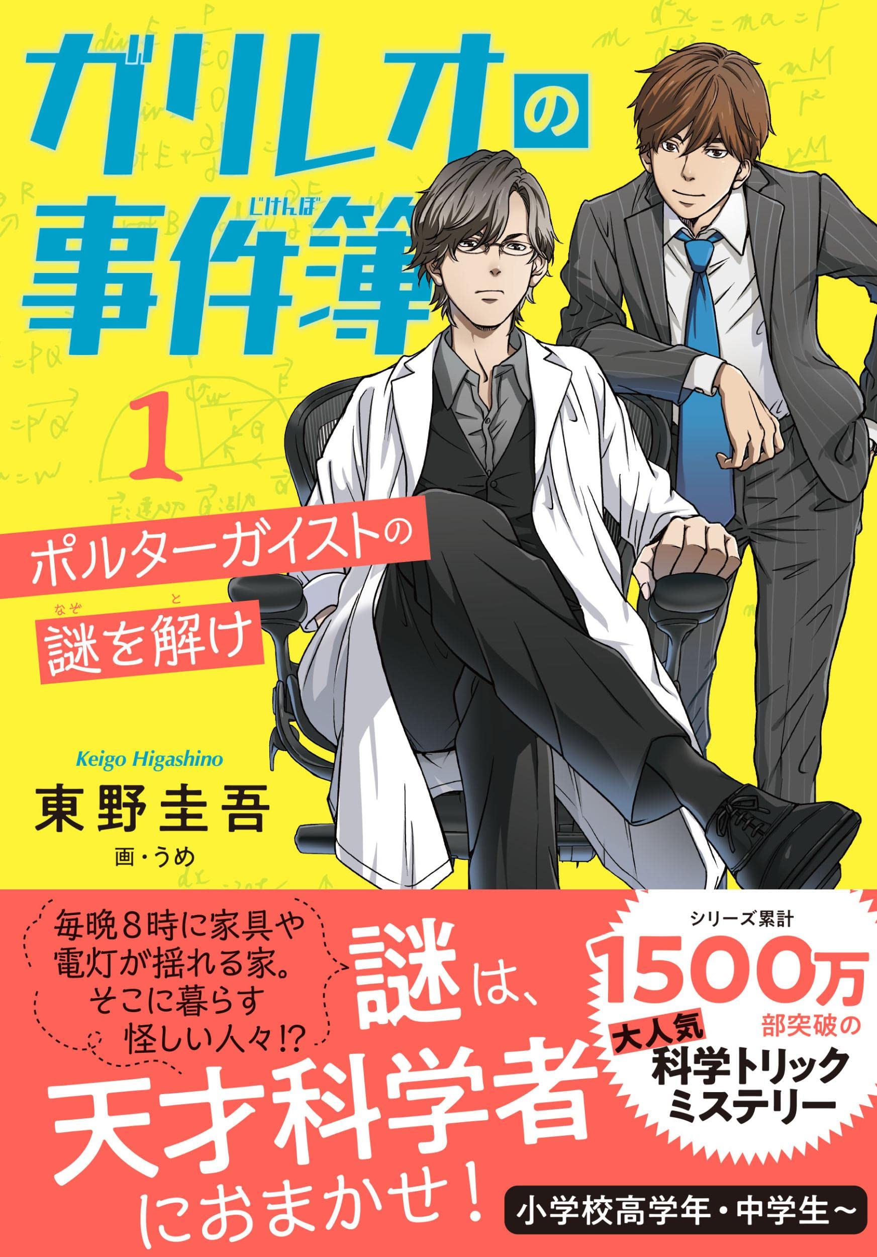 ガリレオの事件簿』東野圭吾の傑作ミステリー、ジュニア版初登場
