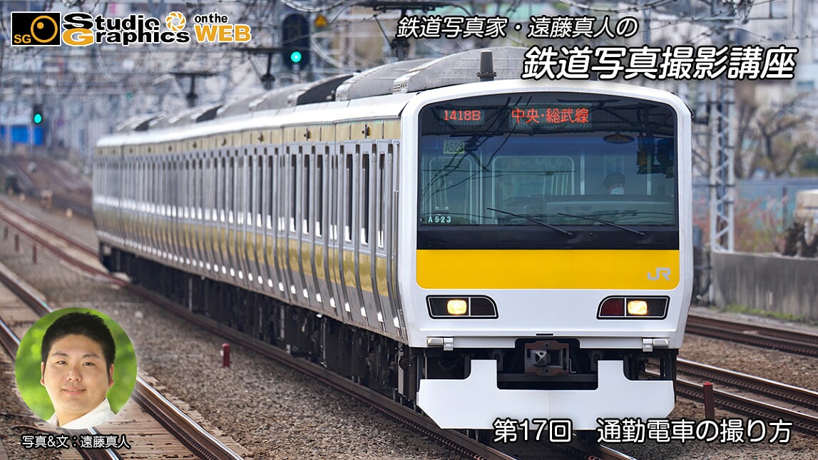 遠藤真人の鉄道写真撮影講座 通勤電車の撮り方 | スタジオグラフィックス