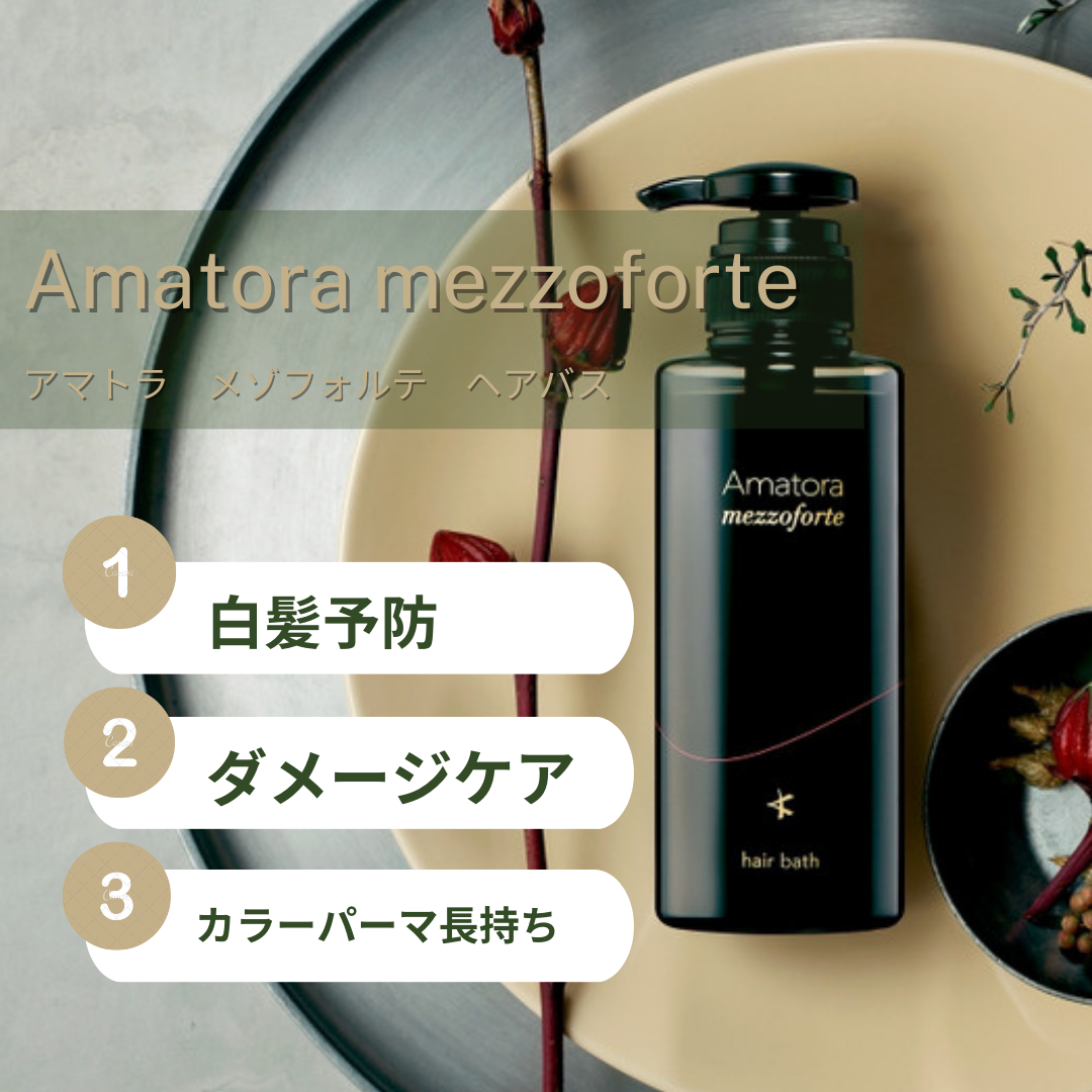 ホームケア】【Amatora mezzoforte/アマトラメゾフォルテ】本当に