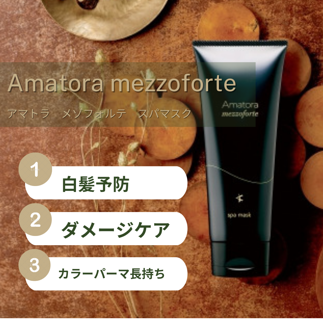 ホームケア】【Amatora mezzoforte/アマトラメゾフォルテ】本当に