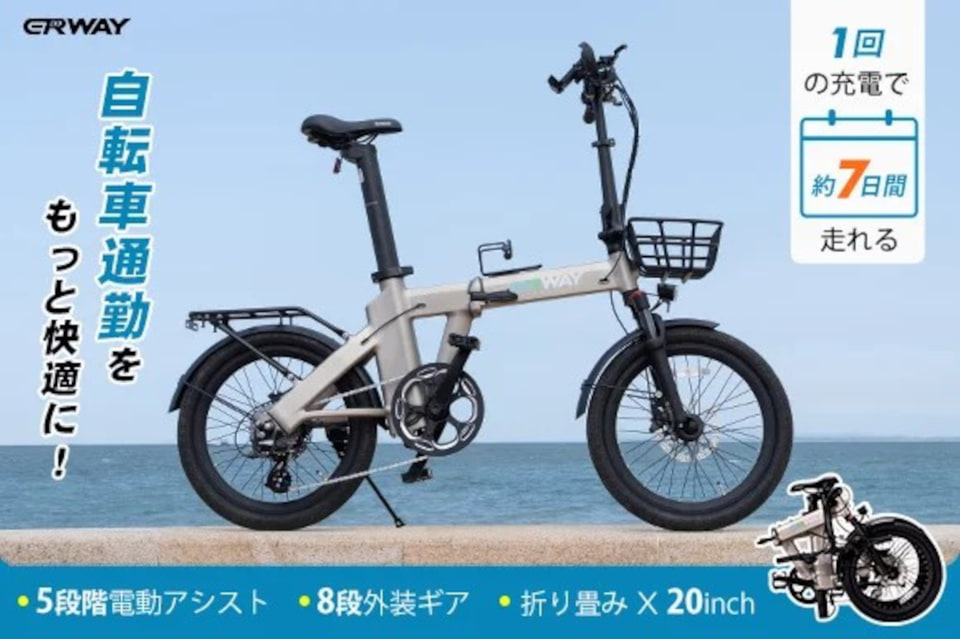 1回の充電で約7日間走れる、電動アシスト折りたたみ自転車「ERWAY A02
