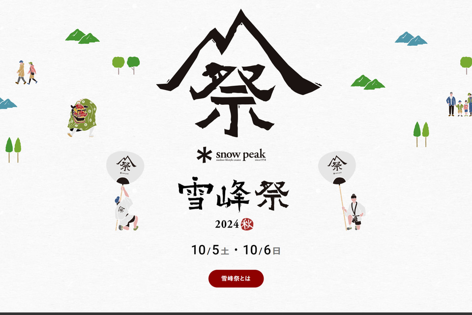 スノーピーク、アウトレットセールや限定アイテム販売を行なう「雪峰祭