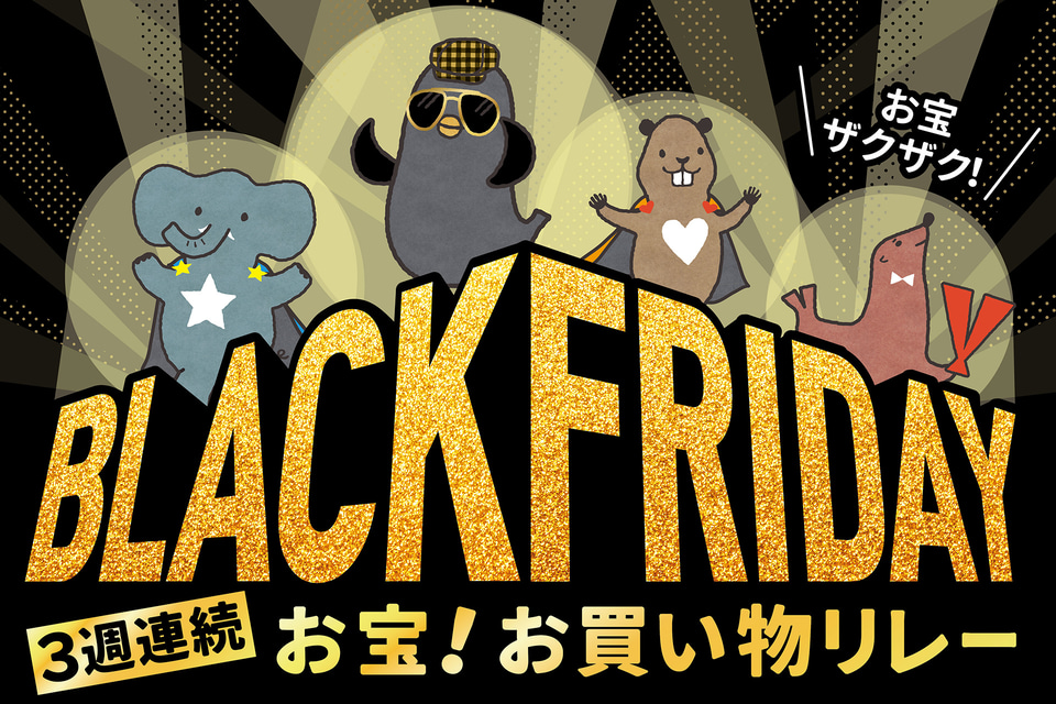 イトーヨーカドー、ブラックフライデーは過去最長の17日間！ 「より