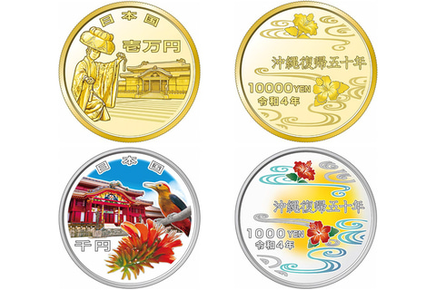 財務省、「沖縄復帰50周年記念貨幣」発行。1万円金貨と1000円銀貨に首