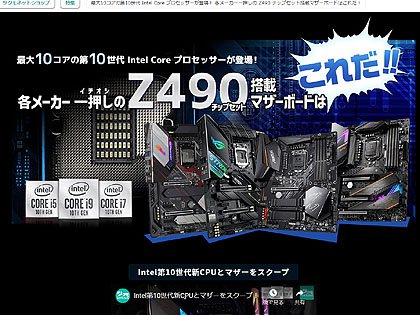Intel Z490搭載マザーの予約スタート、CPUソケットは新型の「LGA1200