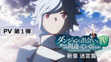 劇場版“ダンまち”「―オリオンの矢―」7月31日にBD化。特装版にCD×2枚