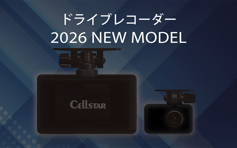 セルスター、「セーフティレーダー」「ドライブレコーダー」「バッテリ