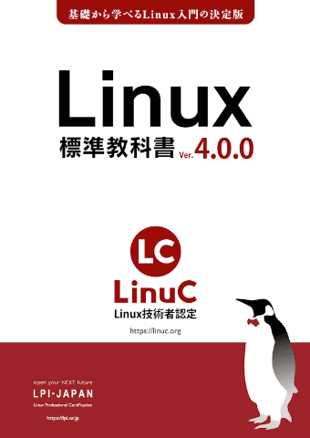LPI-Japan、Linuxの初心者向け学習用教材「Linux標準教科書」新版を