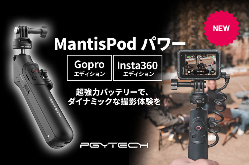 PGYTECH、バッテリー内蔵の多機能ミニ三脚「MANTISPOD パワー