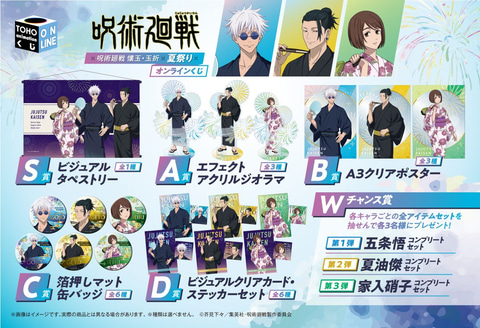 TOHO animation くじONLINE 第1弾「呪術廻戦 懐玉・玉折 夏祭り」5月31