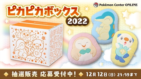 ポケセン福袋「ピカピカボックス2022」の抽選応募受付が本日より