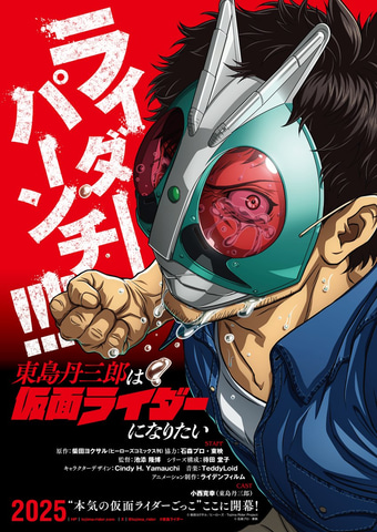 東島丹三郎は仮面ライダーになりたい」10月4日より放送開始！ “本気の
