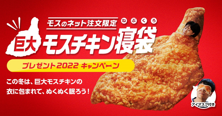 モスバーガー「巨大モスチキン寝袋」プレゼントキャンペーン。骨がここ