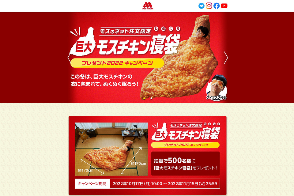 モスバーガー「巨大モスチキン寝袋」プレゼントキャンペーンの受付開始