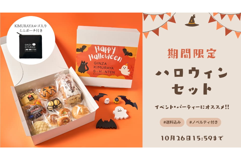 木村屋總本店、ロゴ入りミニポーチが付いた「ハロウィンセット」限定