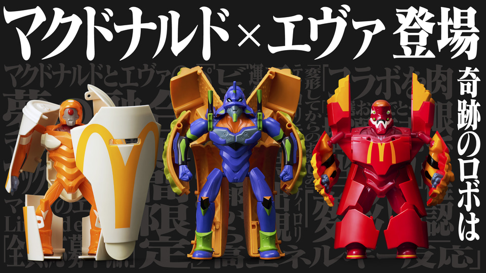 マクドナルド×新世紀エヴァンゲリオン、奇跡の変形ロボ「バリュー