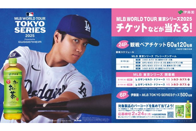 大谷翔平×伊藤園 お～いお茶「MLB TOKYO SERIES観戦チケットなどが