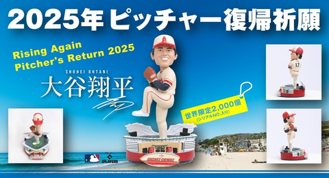 世界限定2,000個！ 大谷翔平選手・ピッチャー2025復帰祈願のMBL公式