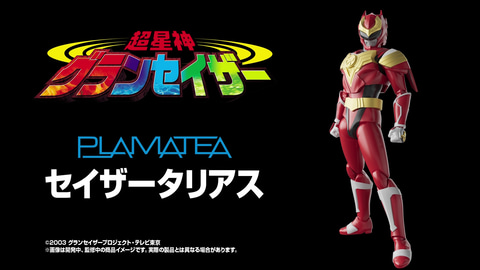 目覚めよ！ 星の戦士。「超星神グランセイザー」より「PLAMATEA