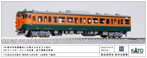 KATO、Nゲージ鉄道模型「113系 2000番台 湘南色」9月28日発売 - HOBBY