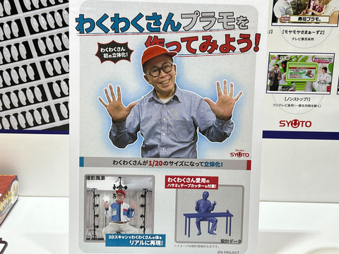 NHK「つくってあそぼ」の「わくわくさん」がプラモデル化！【#全日本
