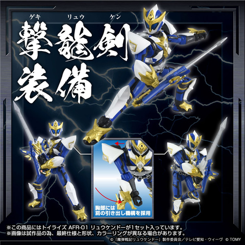 魔弾戦記リュウケンドー」より魔弾剣士「リュウケンドー」がトイライズ