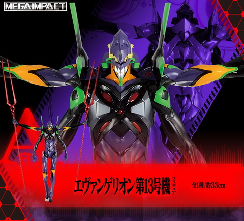 A賞は迫力満点のエヴァ13号機フィギュア！ 「一番くじ シン