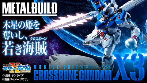 METAL BUILD クロスボーン・ガンダムX3」、プレミアムバンダイにて本日