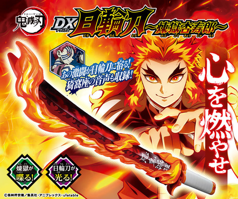 煉獄さんのしゃべる日輪刀ついに登場！ 「鬼滅の刃 DX日輪刀～煉獄杏