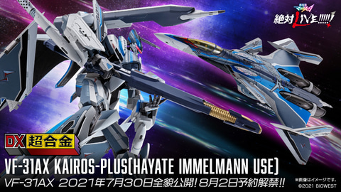 劇場版マクロスΔ」より、ハヤテの新機体「DX超合金 VF-31AXカイロス