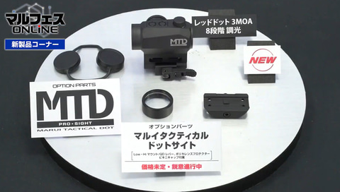 東京マルイ、ドットサイト「MTD」と、「電動スコーピオン用 80連スペア