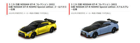 タカラトミー、「トミカ GT-R NISMO ゴールドカラー仕様・ステルス