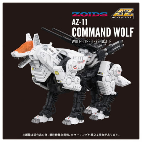 ゾイド】ムービングキット「AZ-11 コマンドウルフ」が12月に発売
