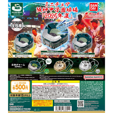 ガシャポン「ミニチュア阪神甲子園球場2025年夏」が7月第5週に登場