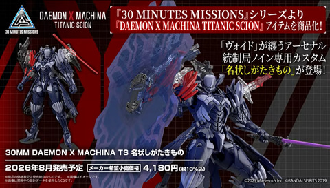 DAEMON X MACHINA TITANIC SCION」より「バハムート」と「名状しがた