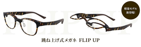 Zoff、老眼用跳ね上げ式メガネ「FLIP UP」に軽量モデル - Impress Watch