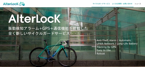 ロードバイクの盗難対策デバイスをSigfoxで実現、IoTで愛車を守る