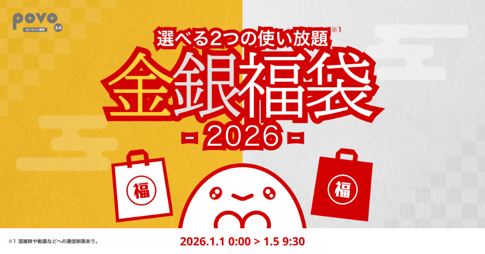 povo、「2026年 初売り」でデータ使い放題の福袋 最大26回分が当たる