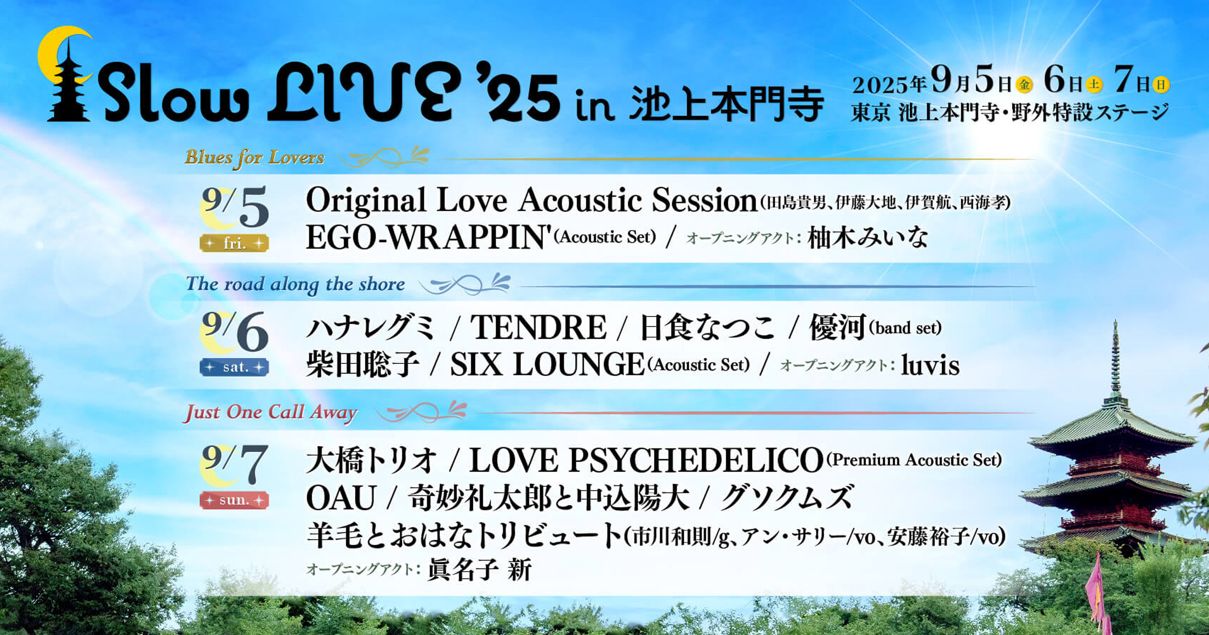 音楽イベント「Slow LIVE '25 in 池上本門寺」が開催されます｜会社