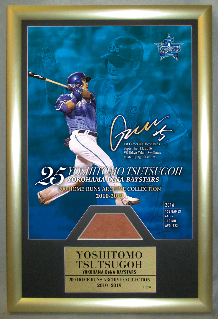 筒香嘉智選手、200本塁打アーカイブグッズ第一弾を発売！ ｜ 横浜DeNA