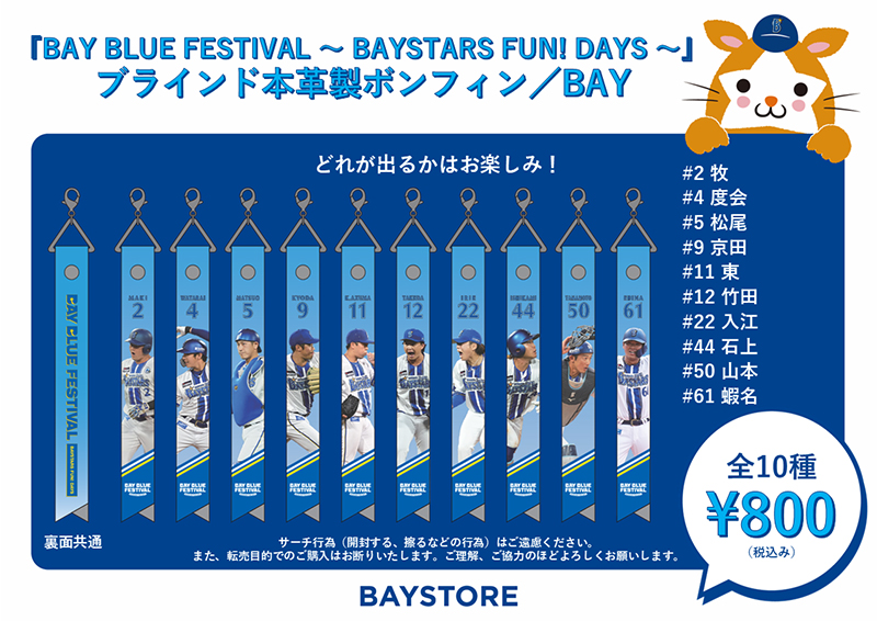 11/22(土)『横浜DeNAベイスターズ BAY BLUE FESTIVAL ～ BAYSTARS FUN
