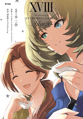 アイドルマスター シンデレラガールズ After20』18巻 - 単行本詳細