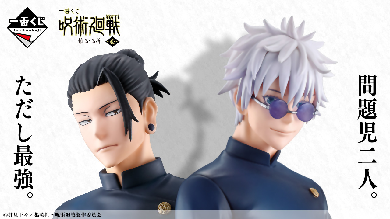 一番くじ 呪術廻戦 懐玉・玉折 ～壱～｜一番くじ倶楽部｜BANDAI
