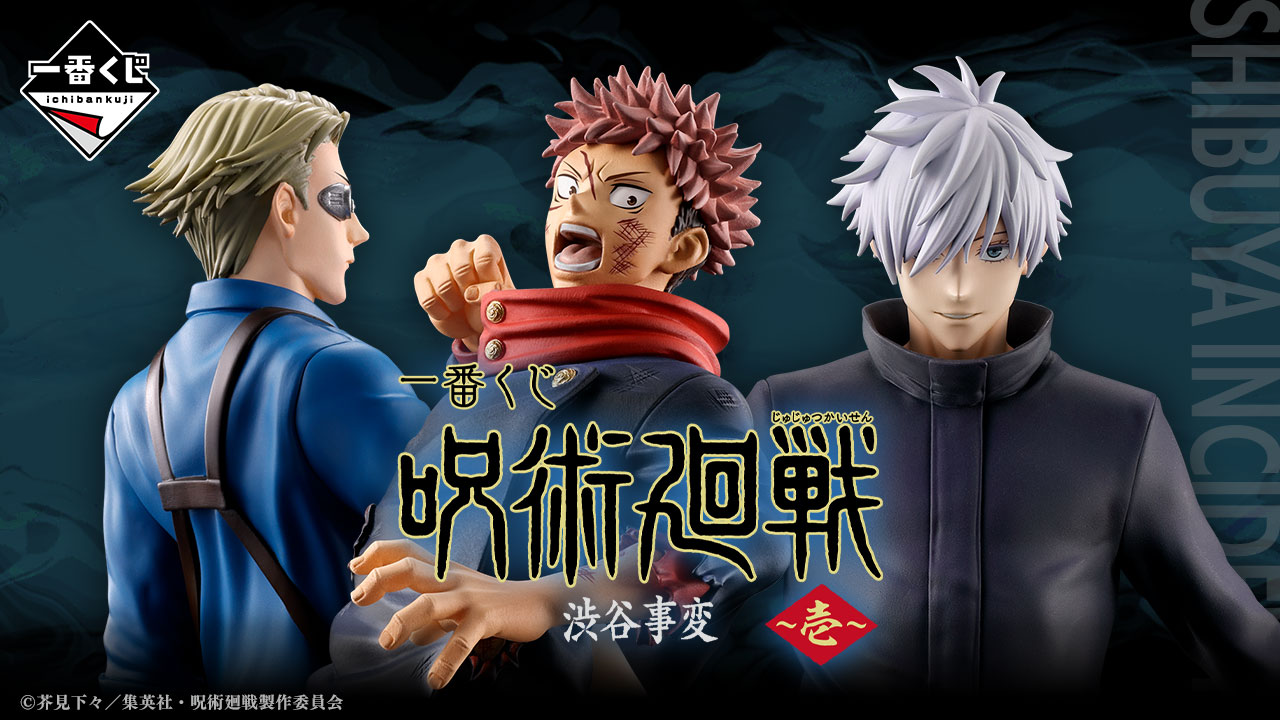 一番くじ 呪術廻戦 渋谷事変 ～壱～｜一番くじ倶楽部｜BANDAI SPIRITS