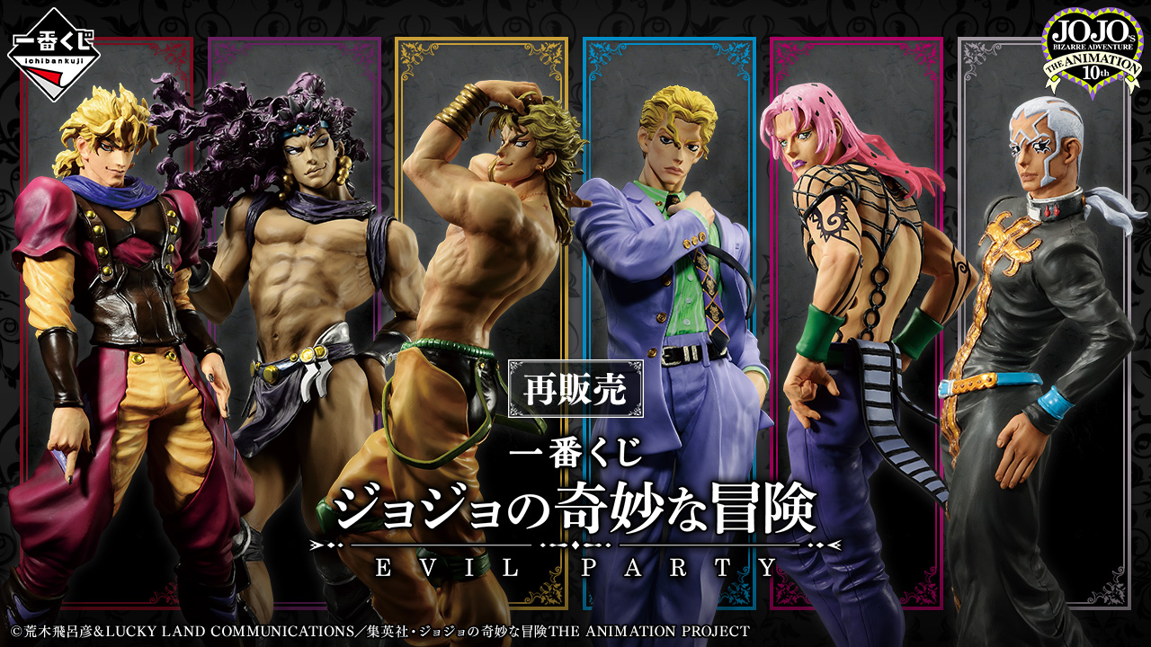 一番くじ ジョジョの奇妙な冒険 EVIL PARTY｜一番くじ倶楽部｜BANDAI
