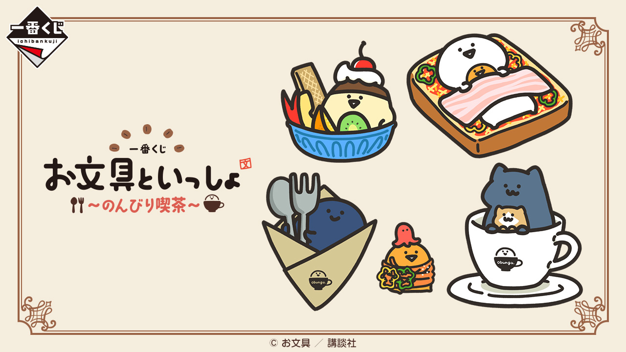 一番くじ お文具といっしょ ～のんびり喫茶～｜一番くじ倶楽部｜BANDAI