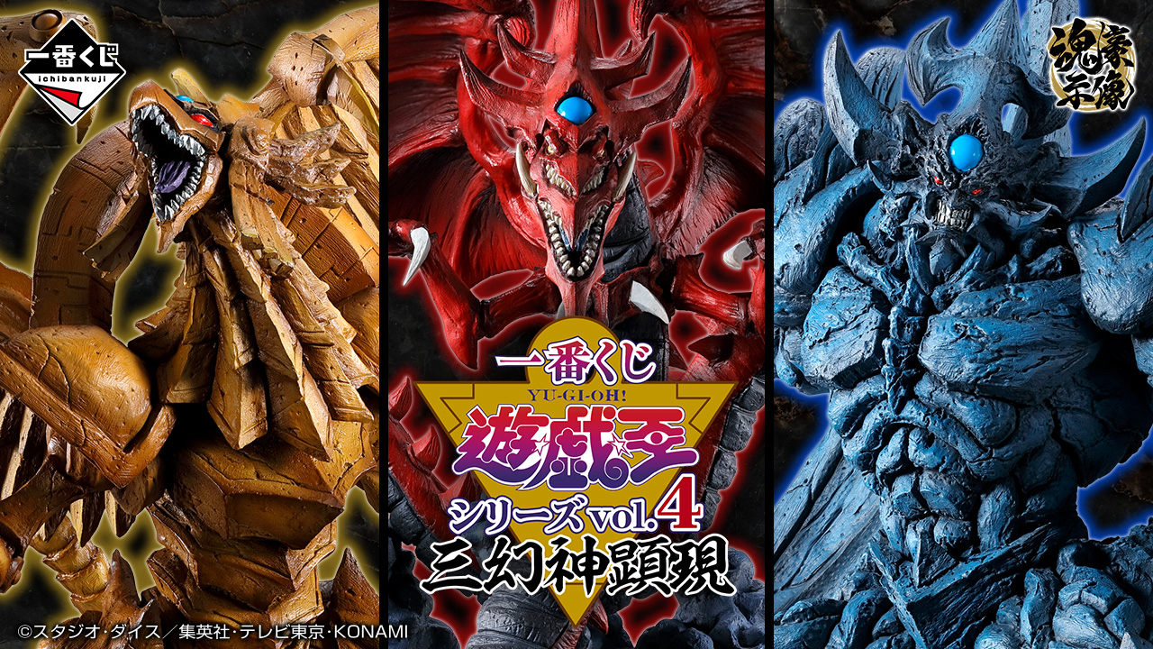 一番くじ 遊☆戯☆王シリーズ vol.4 三幻神顕現｜一番くじ倶楽部