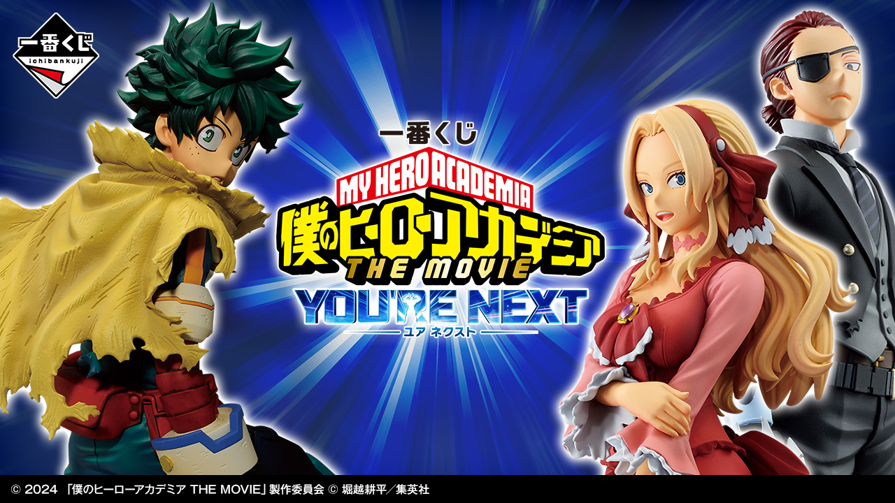 一番くじ 僕のヒーローアカデミア ーYOU'RE NEXTー｜一番くじ倶楽部