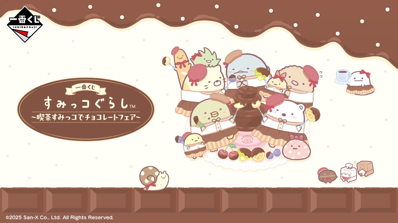一番くじ すみっコぐらし ～喫茶すみっコでチョコレートフェア～｜一番
